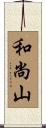 和尚山 Scroll