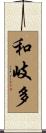 和岐多 Scroll