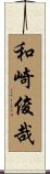 和崎俊哉 Scroll