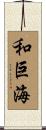 和巨海 Scroll
