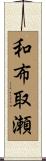 和布取瀬 Scroll