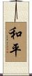 Peace of Mind Scroll