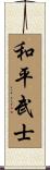 Warrior for Peace Scroll