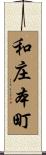 和庄本町 Scroll
