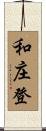 和庄登 Scroll
