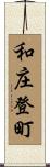 和庄登町 Scroll