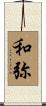 和弥 Scroll