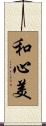 和心美 Scroll