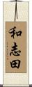 和志田 Scroll