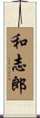 和志郎 Scroll