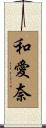 和愛奈 Scroll