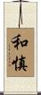 和慎 Scroll