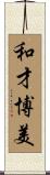 和才博美 Scroll
