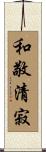 和敬清寂 Scroll