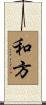 和方 Scroll