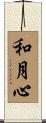 和月心 Scroll