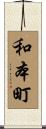 和本町 Scroll