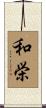 和栄 Scroll