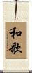 和歌 Scroll