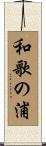 和歌の浦 Scroll