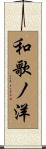 和歌ノ洋 Scroll