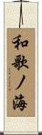 和歌ノ海 Scroll
