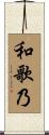 和歌乃 Scroll