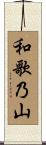 和歌乃山 Scroll