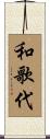 和歌代 Scroll