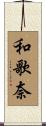 和歌奈 Scroll