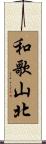 和歌山北 Scroll