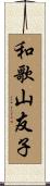 和歌山友子 Scroll