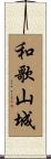 和歌山城 Scroll
