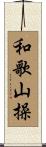 和歌山操 Scroll