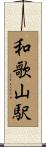 和歌山駅 Scroll
