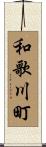 和歌川町 Scroll