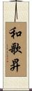 和歌昇 Scroll