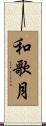 和歌月 Scroll