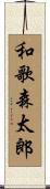 和歌森太郎 Scroll