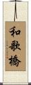 和歌橋 Scroll
