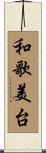 和歌美台 Scroll