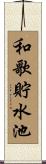 和歌貯水池 Scroll