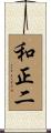 和正二 Scroll