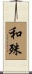 和殊 Scroll