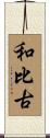 和比古 Scroll