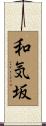 和気坂 Scroll