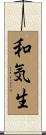 和気生 Scroll