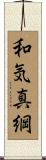 和気真綱 Scroll