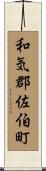 和気郡佐伯町 Scroll