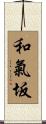 和氣坂 Scroll